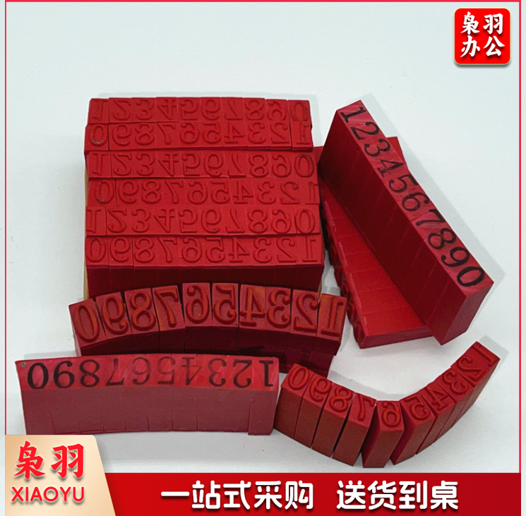 红胶数字 橡胶会计数字印章制作0~9号码印章橡胶组合号码定制（6毫米）