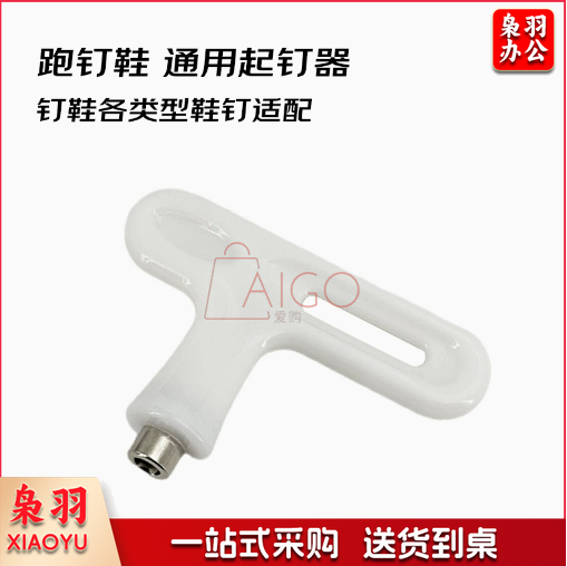 跑钉鞋 通用起钉器