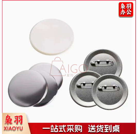58MM徽章耗材，荷兰针，日谷底，安全针底A4镭射膜镭射袋各种模具100套