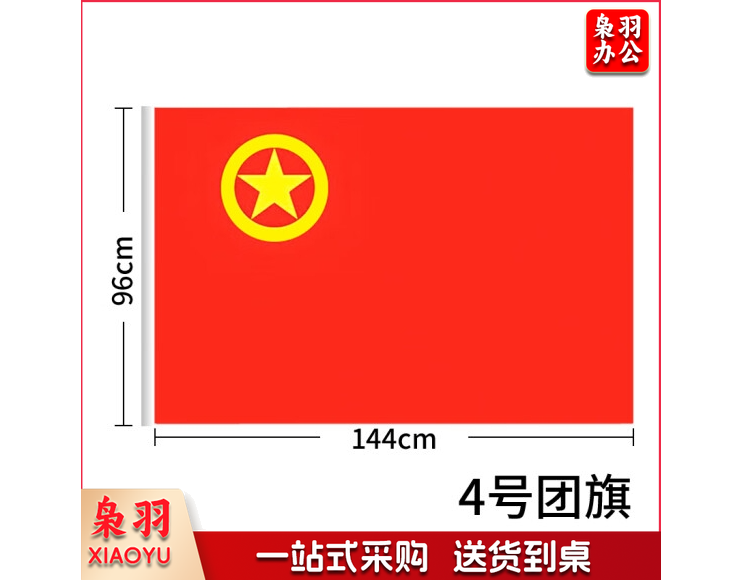 加厚标准款中国共青团团旗手持纳米防水 涤纶材质 中号4号1面（96*144cm）