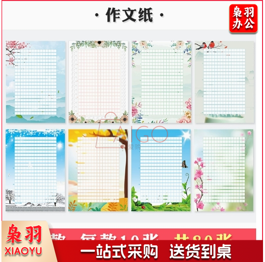 作文纸8款各10张（共80张）