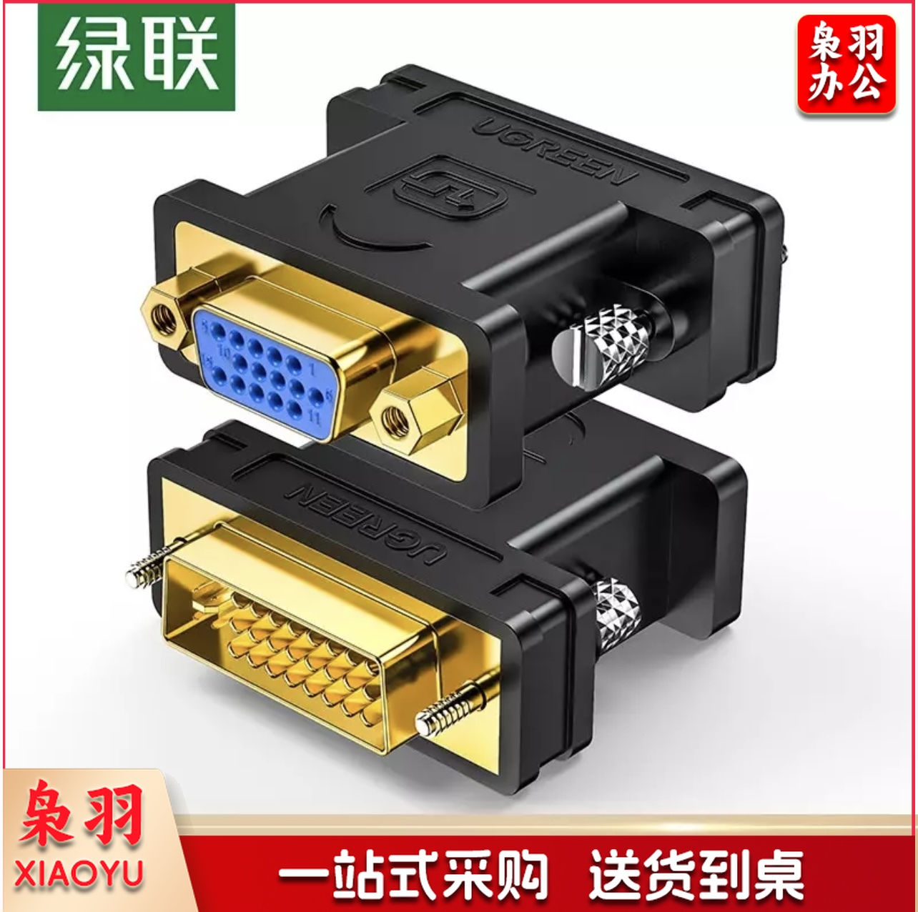 绿联（UGREEN）DVI公转VGA母转接头 DVI-I/DVI24+5高清转换器连接线 台式主机电脑显卡接显示器投影仪 20122