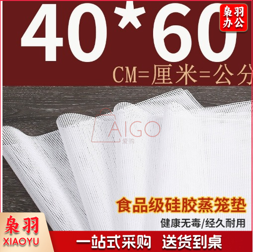 长方形硅胶蒸笼垫蒸箱托盘蒸笼布不粘集成灶蒸箱笼布蒸馒头垫屉布40*60一片