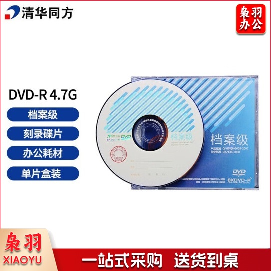 清华同方光盘 档案级光盘 DVD-R 4.7G档案级DVD光盘 4.7G光盘