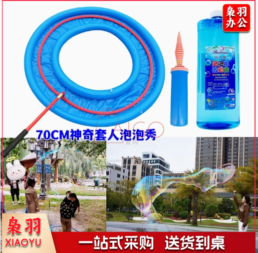 创意套人工具套装大泡泡秀表演炫彩梦幻泡泡神奇巨大包裹人泡泡圈70cm