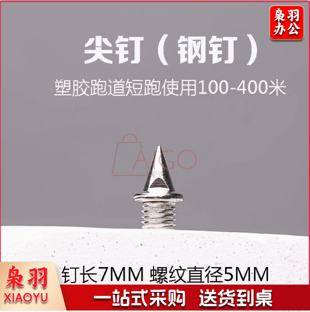 通用田径钉鞋钉子尖钉短钉长钉碳钉跳钉塔钉短跑钢钉鞋钉送起钉器尖钉50个