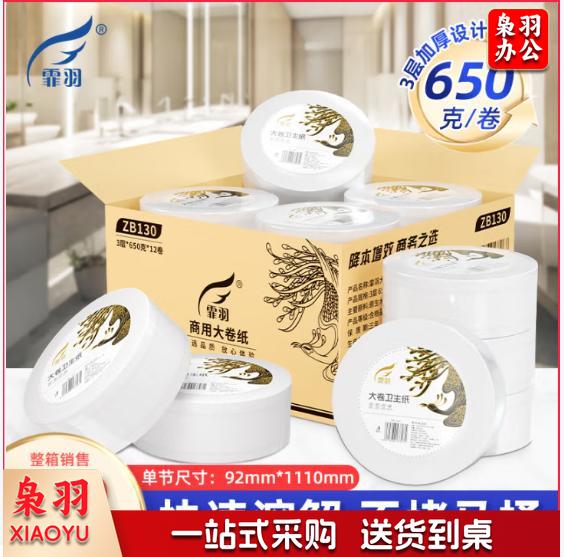 霏羽商用卷纸大盘纸3层650克12卷酒店宾馆卫生间厕所厕纸卫生纸ZB130
