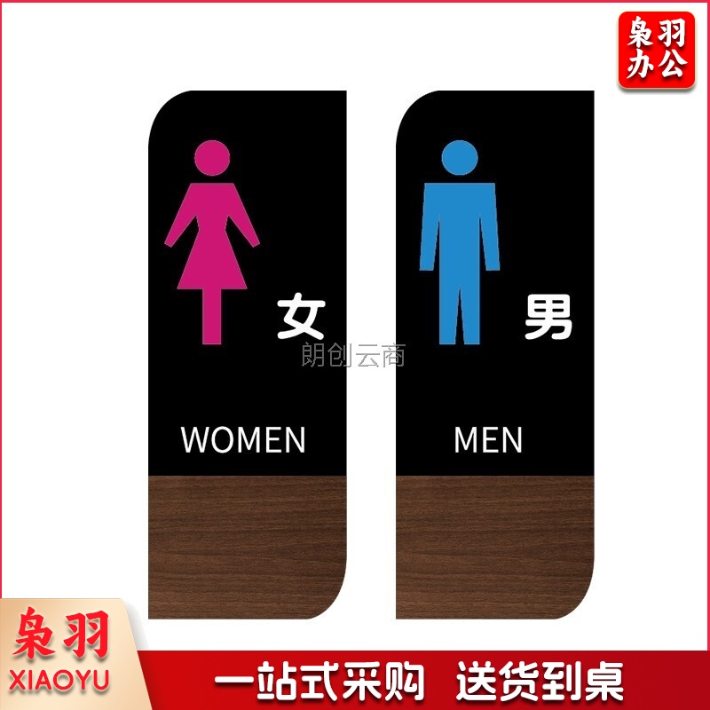 自粘亚克力背胶男女卫生间标识牌洗手间指示牌厕所WC门牌 2块装24*9cm