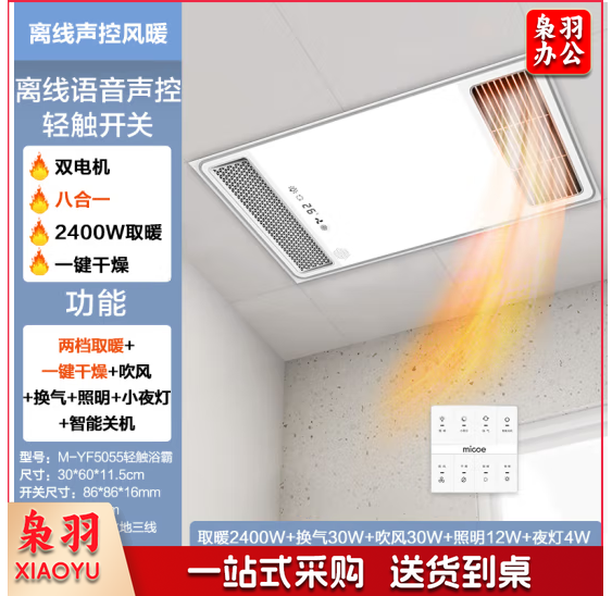 四季沐歌(MICOE)M-YF5055智能轻触离线语音风暖浴霸 双核强暖浴室卫生间浴霸 大功率取暖器