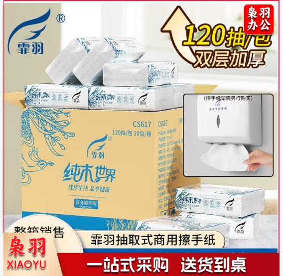 霏羽擦手纸2层120抽*20包商用酒店商场卫生间抹手纸干手纸柔整箱CS617