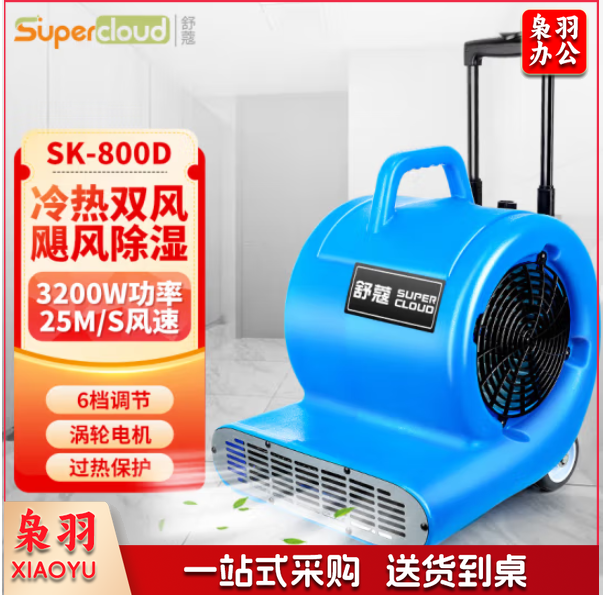 舒蔻(Supercloud)冷热双用吹地机吹干机地面烘干机厕所大功率地板风干机卫生间酒店商用地毯除湿 SK-800D
