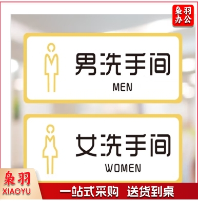 亚克力卫生间指示门牌 （一对装尺寸 10*25cm）