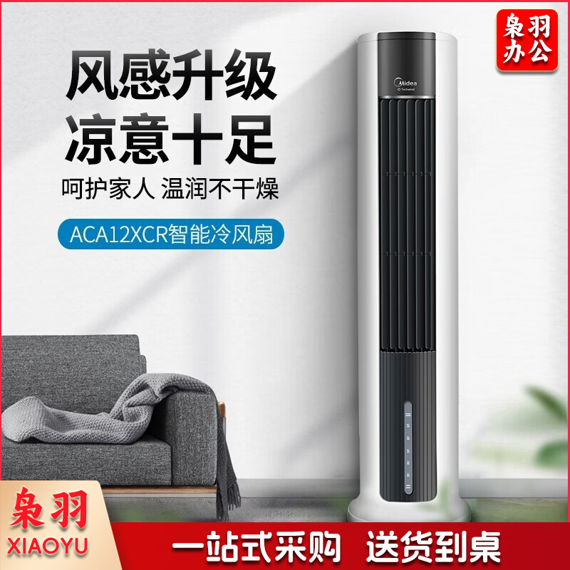 美的冷风扇空调扇移动小空调家用客厅落地塔扇预约定时遥控加湿冰晶 ACA12XCR