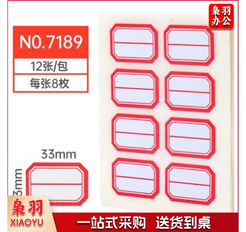 96枚23*33mm红框不干胶标签贴纸