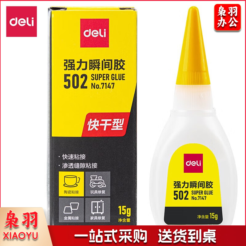 得力(deli)502强力胶水万能胶粘鞋防水专用胶木工木头塑料高粘度超强力速干7147【大容量款】502胶水15g-1支