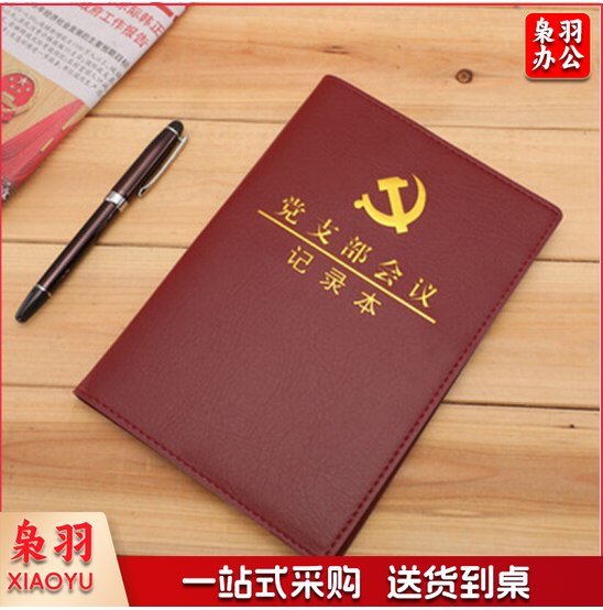 党委党支部支委党小组会议记录本 党员大会党课三会一课 党史学习笔记本  16K