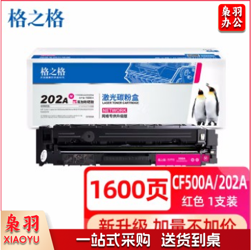 格之格CF503红色202A硒鼓 红色带芯片打印机硒鼓