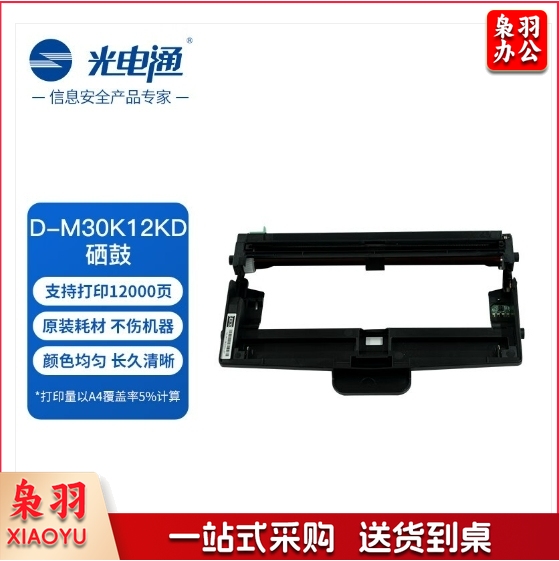 光电通 D-M30K12KD 原装硒鼓 全国产化信创鼓粉 适用于OEM3000DN专用多功能一体机 12000页