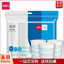 得力（deli）19205 纸杯(白)(228ml)(100只/包)