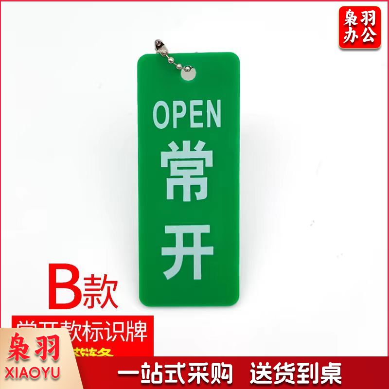 常开标识牌