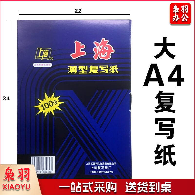 上海 复写纸大A4 蓝印纸 12开双面 22*34cm100张/盒 单位：盒