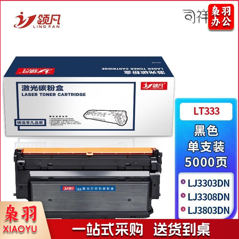 领凡 LT333 黑色粉盒 适用联想Lenovo/LD333硒鼓组件/LJ3303DN/LJ3803DN