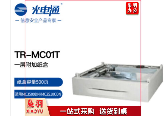 光电通 TR-MC01T 一层附加纸盒 适用于MC3500DN/MC2510CDN复合机(仅配件)