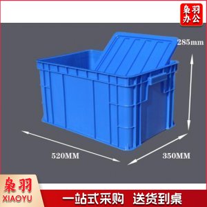 映季 长方形塑料周转箱收纳箱加高加厚带盖 w3蓝色 520*350*285