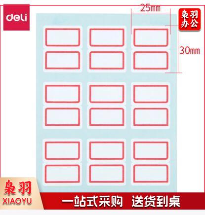 得力7191自粘性标贴 25*30mm 不干胶粘贴纸标签 红色边12张/包