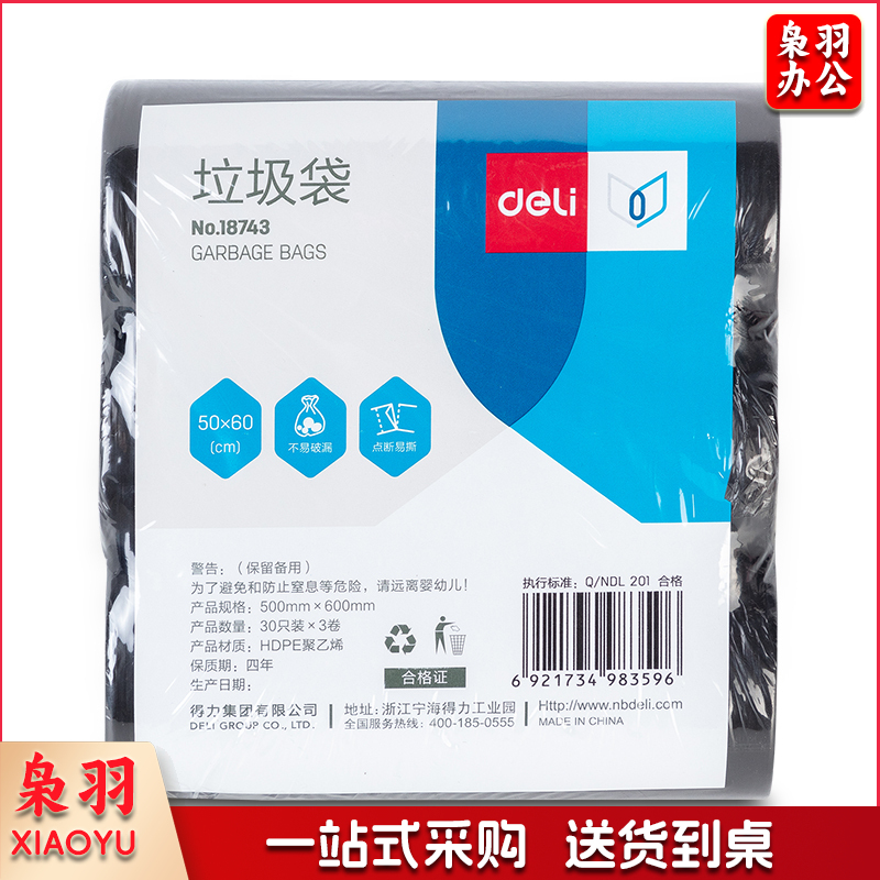 得力18743垃圾袋(黑色)(50*60)(3卷/包)