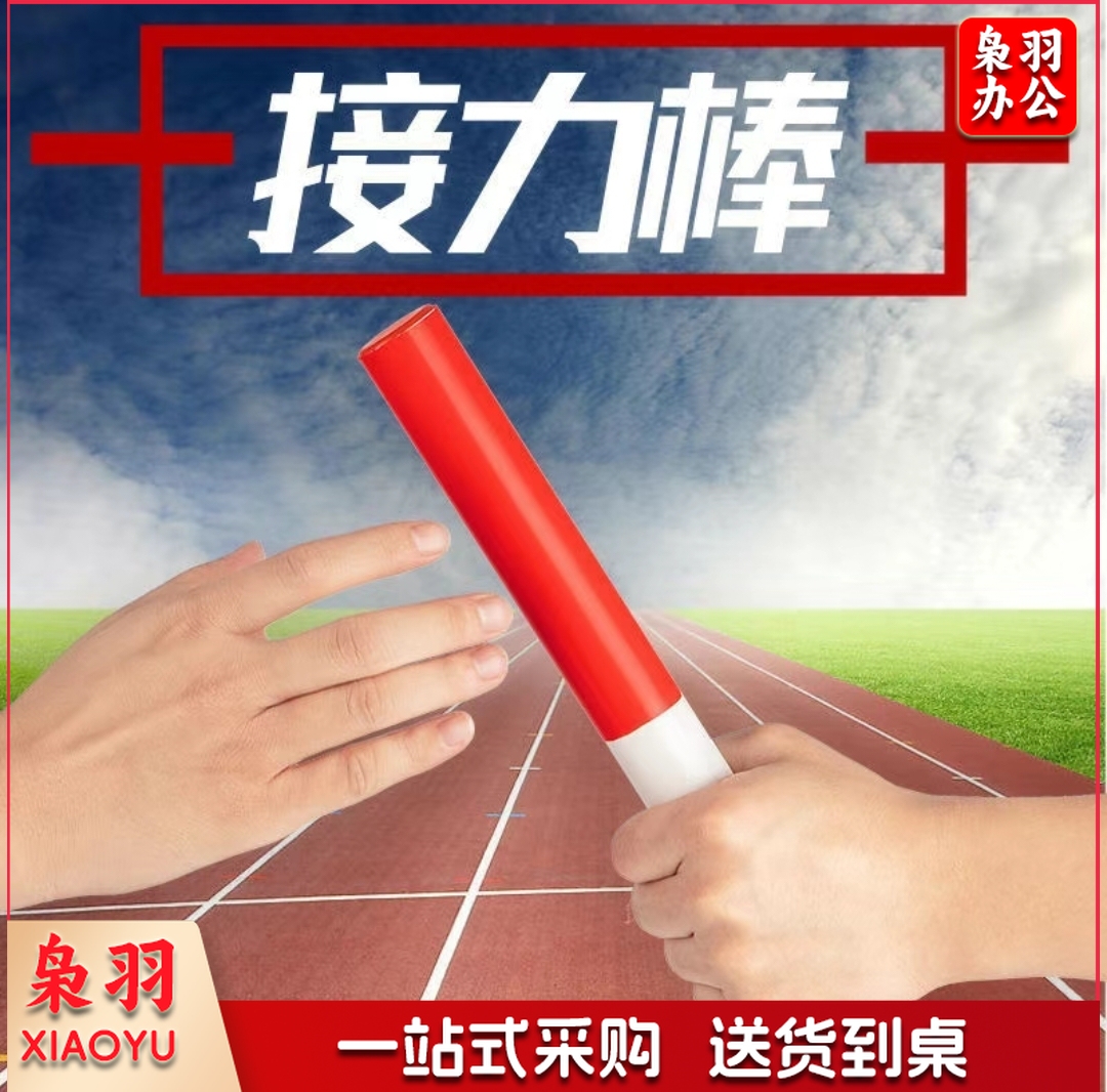 田径比赛专用标准ABS接力棒 百米传递红白接力棒  单根价