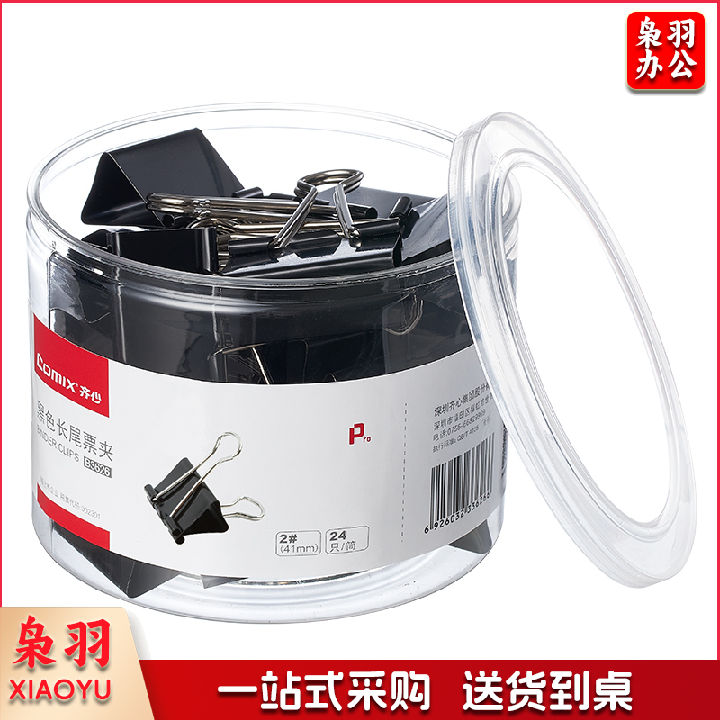 齐心 B3626黑色长尾票夹 2# 41mm 24只/筒