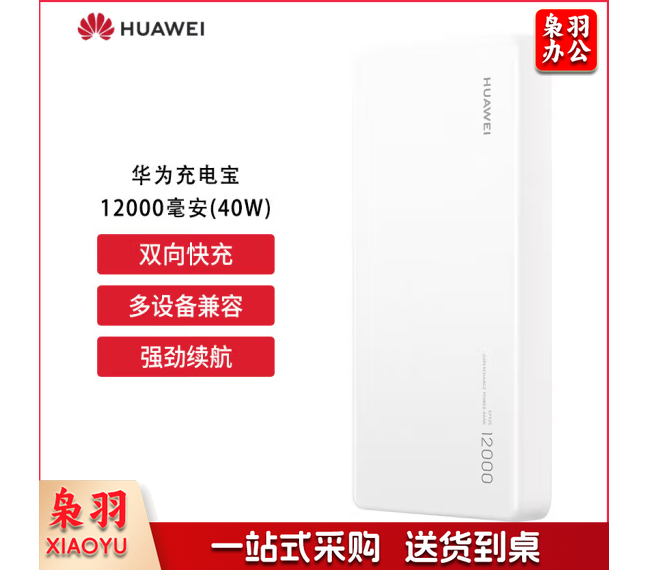华为(HUAWEI)移动电源充电宝40W双向快充移动电源多协议兼容可充笔记本 白色 CP12S