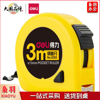 得力 8202 钢卷尺3m*13mm 单位：把