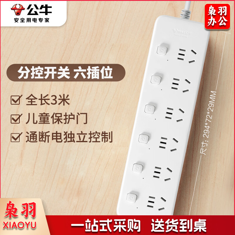 公牛(BULL)新国标分控插线板 GN-B2063 6位分控全长3米