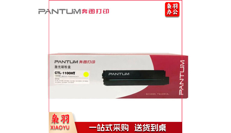 奔图/Pantum CTL-1100HY 硒鼓 黄色 适用于奔图CP1100/CM1100系列