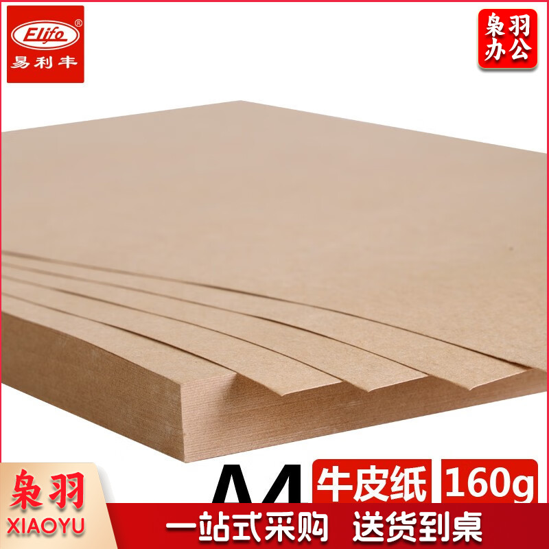 易利丰（elifo）木桨 牛皮纸A4封面纸 A4 160克 精牛皮纸 100张
