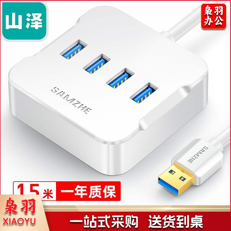 山泽 (SAMZHE) HUB01 USB分线器 3.0高速4口HUB扩展坞集线器 笔记本电脑一拖四转换器延长线带电源接口1.5米 白色