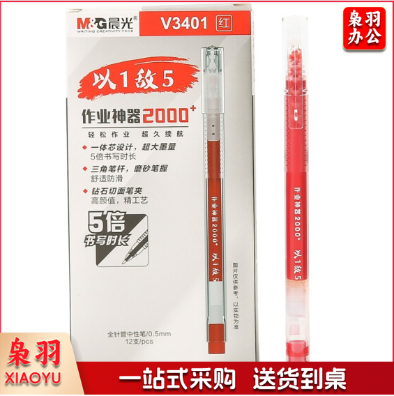 晨光红色 0.5mm拔插式中性笔/全针管签字笔/水笔 AGPV3401 12支/盒