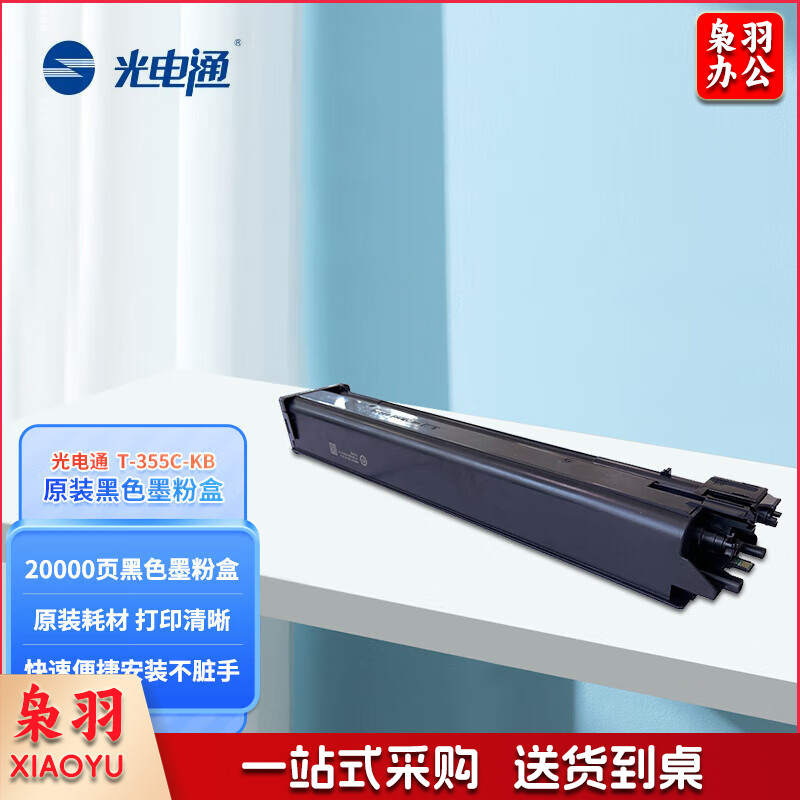 光电通 T-355C-KB 原装黑色硒鼓墨粉盒20000页  适用MC3550CDN 国产品牌