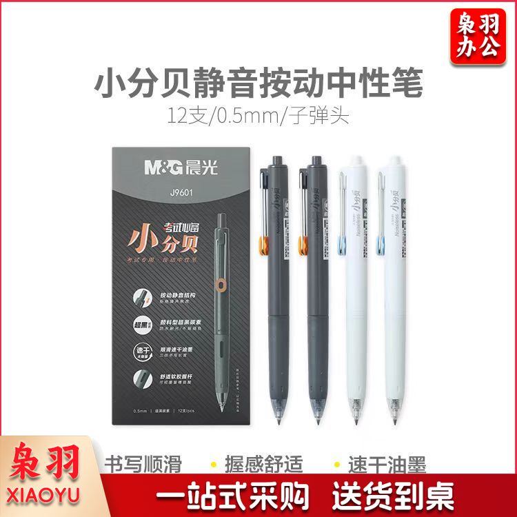 晨光 AGPJ9601 小分贝静音速干按动中性笔