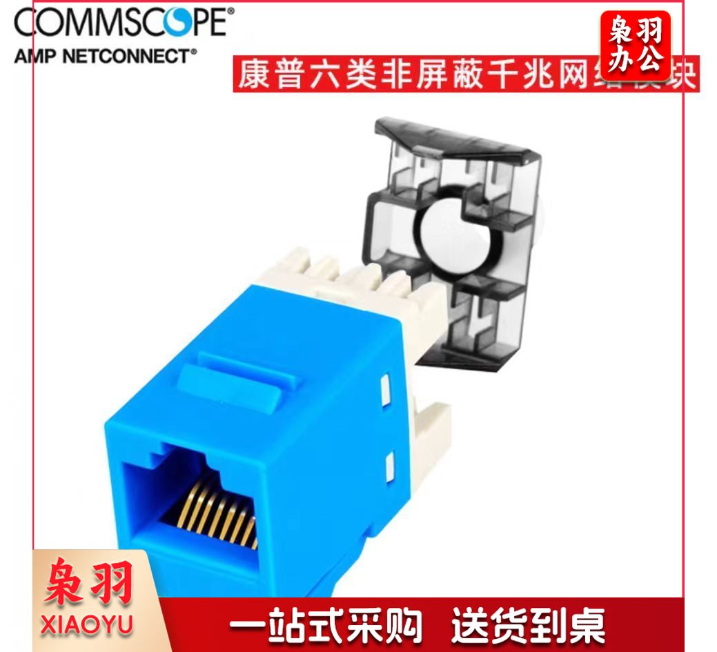 康普amp安普六类非屏蔽千兆网络模块