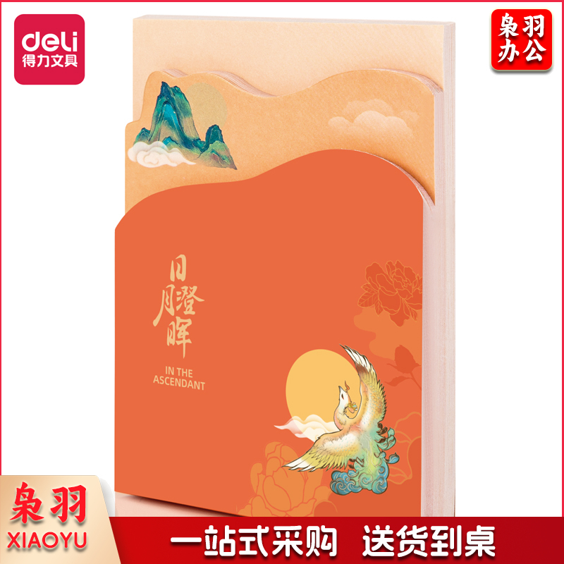 得力21753颐和园便签本(混)(袋)