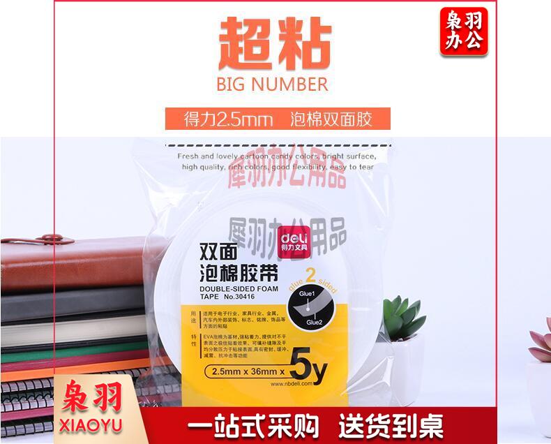 得力30416双面胶-1