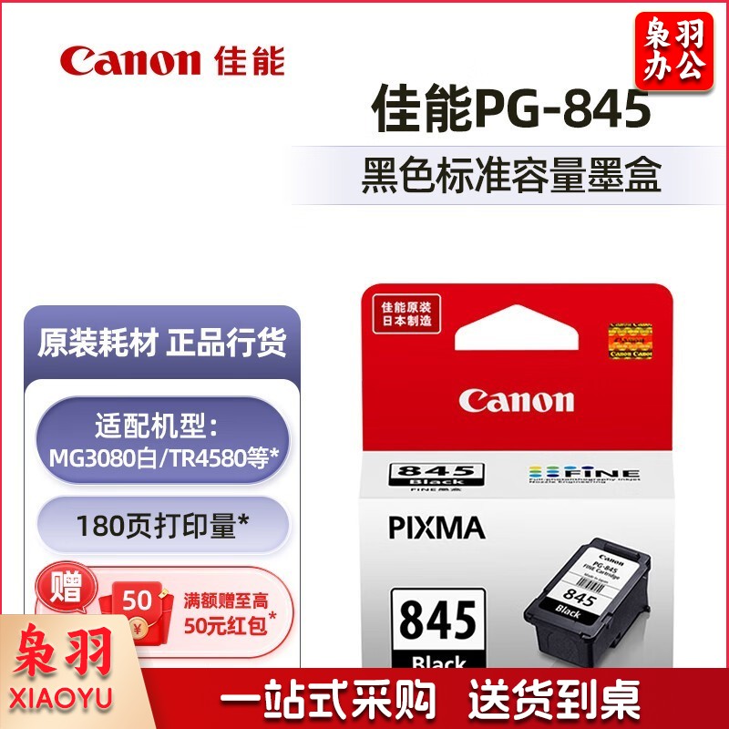 佳能（Canon）PG-845/CL-846墨盒（适用MG2580S/TS3380/MG3080） 标准容量PG-845黑色【180页】