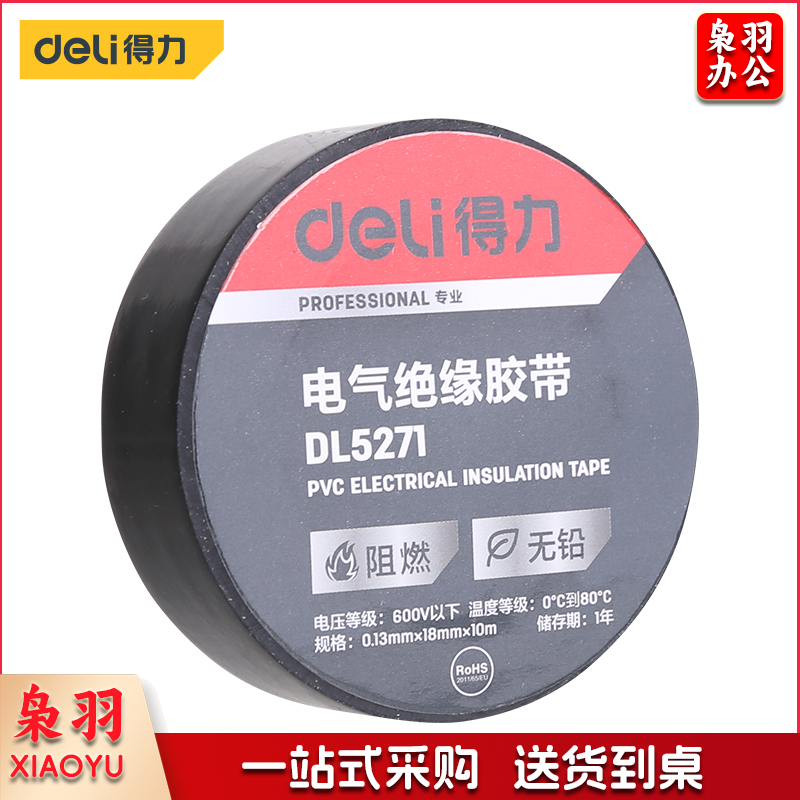 得力工具 型号 DL5271 电工胶布pvc阻燃绝缘胶带 防水耐高温加宽强粘黑色大卷 电气绝缘胶带 电工电线胶布 无铅密封线束阻燃耐磨 家用绝缘胶布 专业级电气绝缘胶带（黑） 0.13mm×18mm×10m