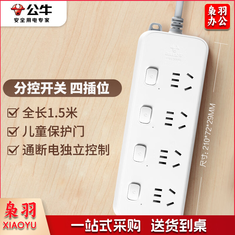 公牛(BULL)分控插座/插线板/插排/排插/接线板/拖线板 GN-B3043 4位分控全长1.5米 独立开关