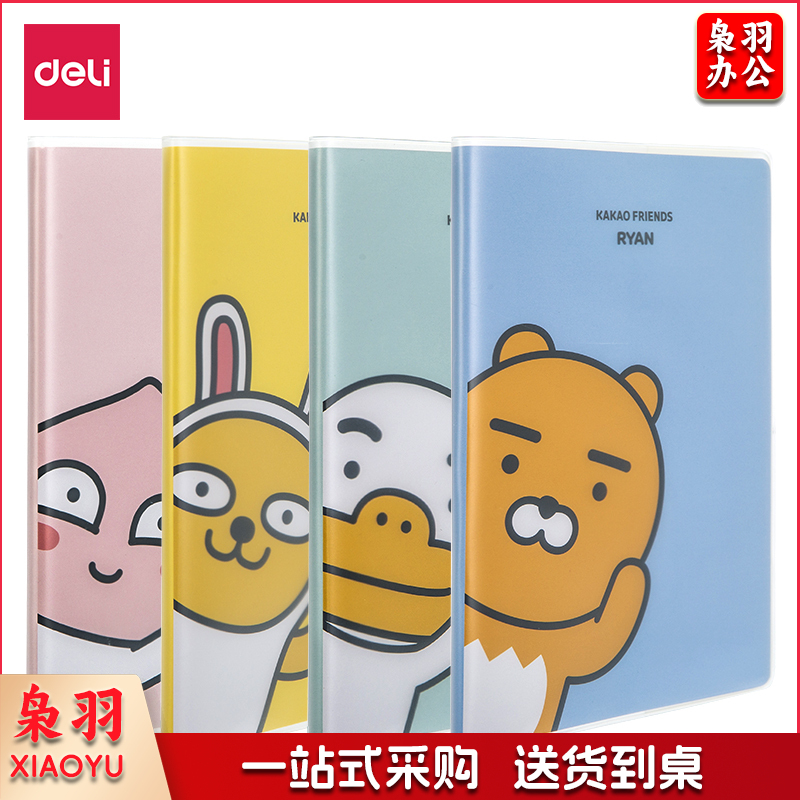 得力PT3272胶套本(KAKAOFRIENDS)(本)