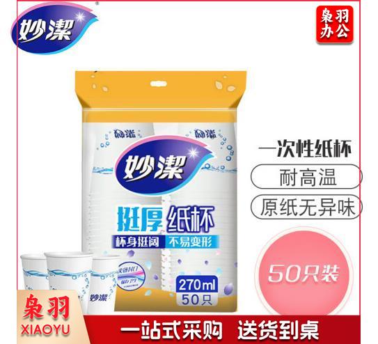 妙洁一次性纸杯加厚防烫50只大号