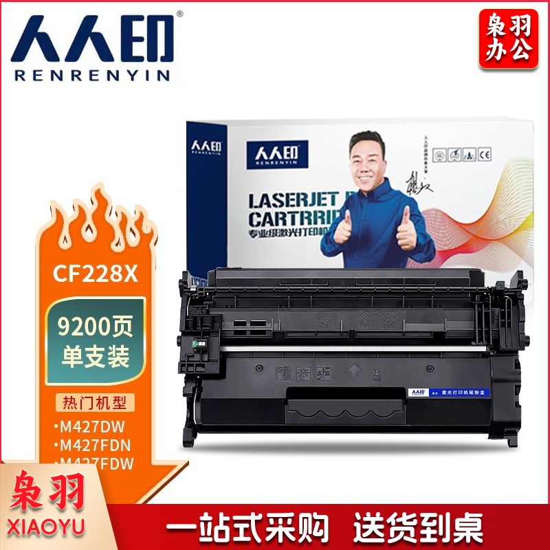 人人印 CF228X   28a大容量 适用惠普HP M403d M403dn M427dw M403dw M427fdn M427fdw M403n打印机墨 盒